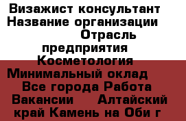 Визажист-консультант › Название организации ­ M.A.C. › Отрасль предприятия ­ Косметология › Минимальный оклад ­ 1 - Все города Работа » Вакансии   . Алтайский край,Камень-на-Оби г.